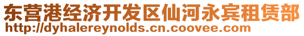 東營(yíng)港經(jīng)濟(jì)開(kāi)發(fā)區(qū)仙河永賓租賃部