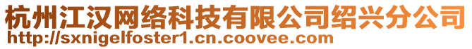 杭州江漢網(wǎng)絡(luò)科技有限公司紹興分公司