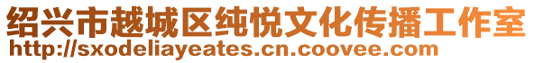 紹興市越城區(qū)純悅文化傳播工作室