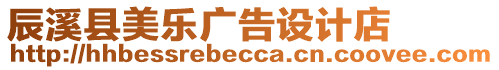 辰溪縣美樂廣告設(shè)計(jì)店