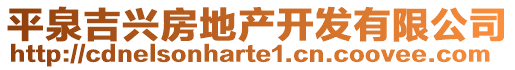 平泉吉興房地產(chǎn)開發(fā)有限公司