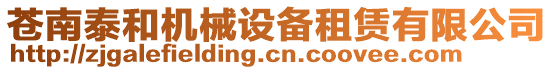 蒼南泰和機械設備租賃有限公司