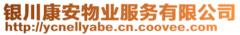 銀川康安物業(yè)服務有限公司