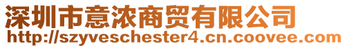 深圳市意濃商貿有限公司