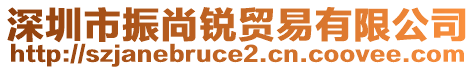 深圳市振尚銳貿(mào)易有限公司