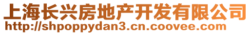 上海長(zhǎng)興房地產(chǎn)開(kāi)發(fā)有限公司