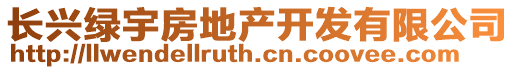 長興綠宇房地產(chǎn)開發(fā)有限公司