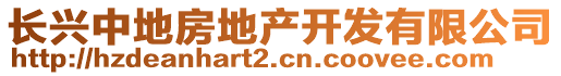 長興中地房地產(chǎn)開發(fā)有限公司