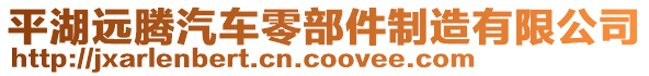 平湖遠騰汽車零部件制造有限公司