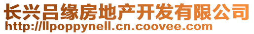 長興呂緣房地產(chǎn)開發(fā)有限公司