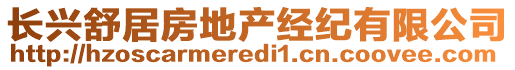 長興舒居房地產(chǎn)經(jīng)紀(jì)有限公司