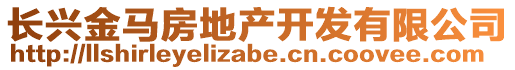 長(zhǎng)興金馬房地產(chǎn)開發(fā)有限公司