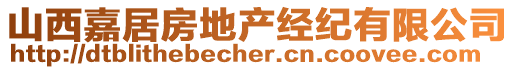 山西嘉居房地产经纪有限公司