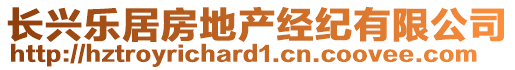 長(zhǎng)興樂(lè)居房地產(chǎn)經(jīng)紀(jì)有限公司