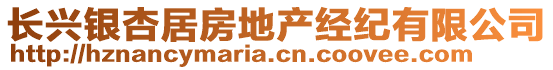 長興銀杏居房地產(chǎn)經(jīng)紀有限公司