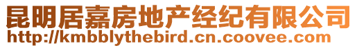 昆明居嘉房地產經紀有限公司