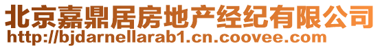 北京嘉鼎居房地產(chǎn)經(jīng)紀(jì)有限公司