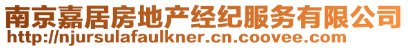 南京嘉居房地產(chǎn)經(jīng)紀(jì)服務(wù)有限公司