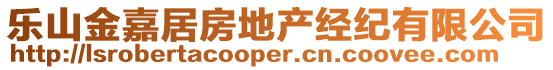 樂(lè)山金嘉居房地產(chǎn)經(jīng)紀(jì)有限公司