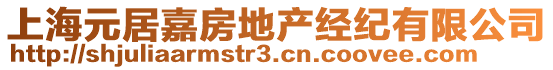 上海元居嘉房地產(chǎn)經(jīng)紀(jì)有限公司