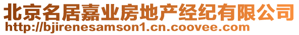 北京名居嘉業(yè)房地產(chǎn)經(jīng)紀(jì)有限公司