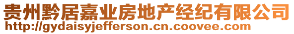 貴州黔居嘉業(yè)房地產(chǎn)經(jīng)紀(jì)有限公司