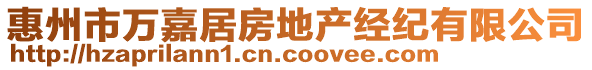 惠州市萬(wàn)嘉居房地產(chǎn)經(jīng)紀(jì)有限公司