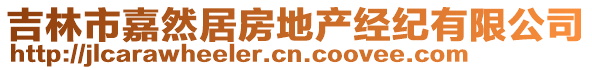 吉林市嘉然居房地產(chǎn)經(jīng)紀(jì)有限公司