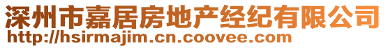 深州市嘉居房地产经纪有限公司