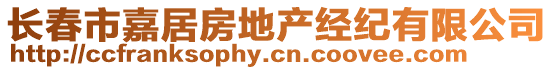 長春市嘉居房地產(chǎn)經(jīng)紀有限公司