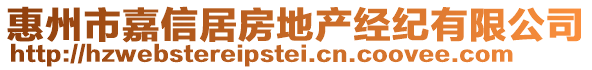 惠州市嘉信居房地产经纪有限公司