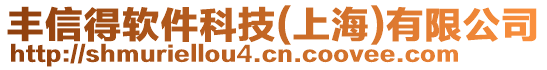 豐信得軟件科技(上海)有限公司