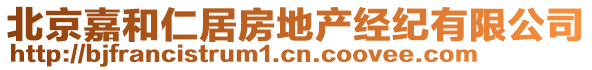 北京嘉和仁居房地產(chǎn)經(jīng)紀(jì)有限公司