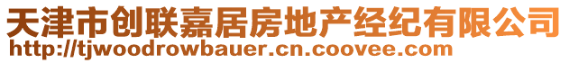 天津市創(chuàng)聯(lián)嘉居房地產經(jīng)紀有限公司