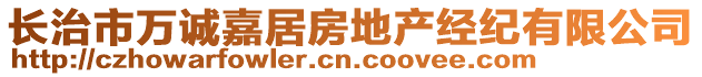 长治市万诚嘉居房地产经纪有限公司