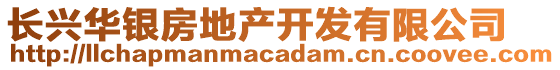 長(zhǎng)興華銀房地產(chǎn)開(kāi)發(fā)有限公司