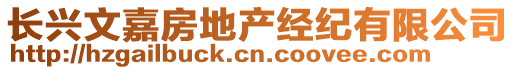 长兴文嘉房地产经纪有限公司