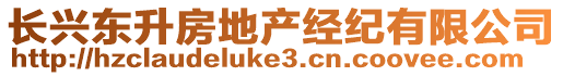 長(zhǎng)興東升房地產(chǎn)經(jīng)紀(jì)有限公司