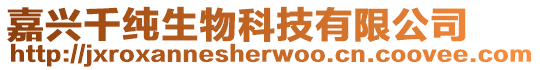 嘉興千純生物科技有限公司