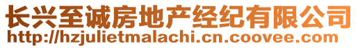 長興至誠房地產(chǎn)經(jīng)紀(jì)有限公司