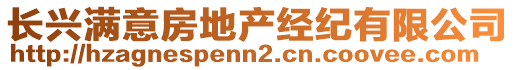 長興滿意房地產(chǎn)經(jīng)紀(jì)有限公司