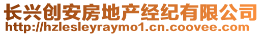 長興創安房地產經紀有限公司