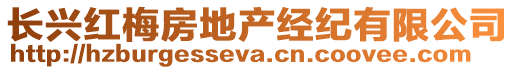 長(zhǎng)興紅梅房地產(chǎn)經(jīng)紀(jì)有限公司