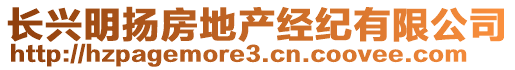 長(zhǎng)興明揚(yáng)房地產(chǎn)經(jīng)紀(jì)有限公司