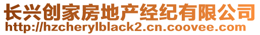 長興創(chuàng)家房地產(chǎn)經(jīng)紀(jì)有限公司