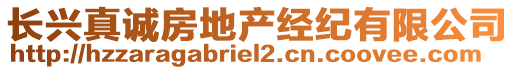 長興真誠房地產經紀有限公司