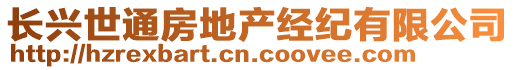 長興世通房地產(chǎn)經(jīng)紀(jì)有限公司