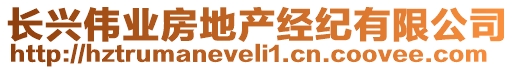 长兴伟业房地产经纪有限公司