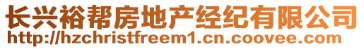 長興裕幫房地產(chǎn)經(jīng)紀有限公司