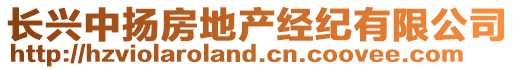 長(zhǎng)興中揚(yáng)房地產(chǎn)經(jīng)紀(jì)有限公司